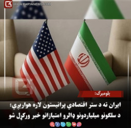 بلومبرګ: ایران ته د ستر اقتصادي پرانیستون لاره هوارېږي؛ د سلګونو میلیاردونو ډالرو امتیازاتو خبر ورکړل شو
