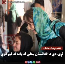 بښنې نړیوال سازمان: نړۍ دې د افغانستان ښځې له پامه نه غورځوي