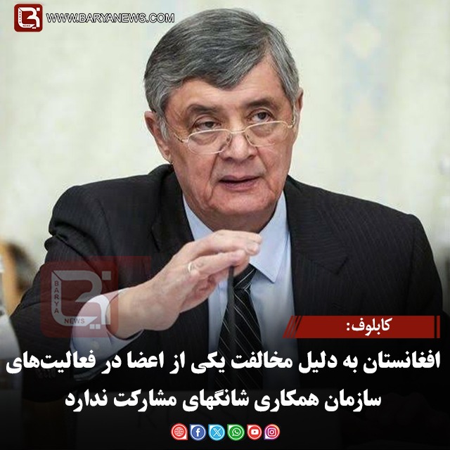 کابلوف: افغانستان به دلیل مخالفت یکی از اعضا در فعالیت‌های سازمان همکاری شانگهای مشارکت ندارد