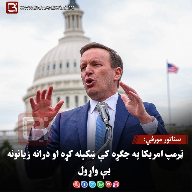 سناتور مورفي: ټرمپ امریکا په جګړه کې ښکېله کړه او درانه زیانونه یې واړول