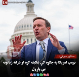 سناتور مورفي: ټرمپ امریکا په جګړه کې ښکېله کړه او درانه زیانونه یې واړول