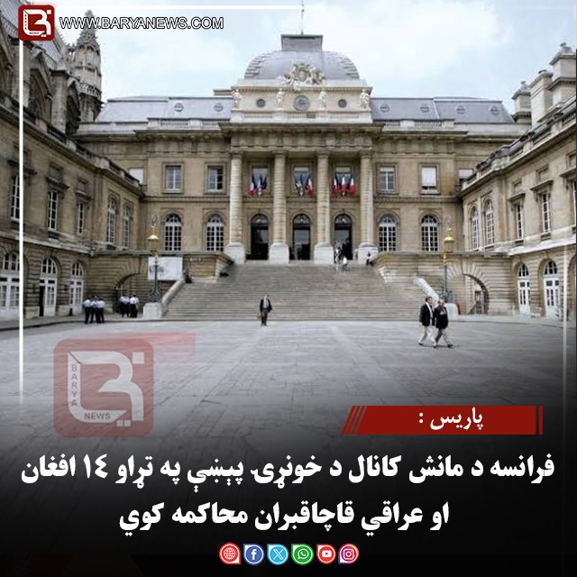 پاریس :فرانسه د مانش کانال د خونړۍ پېښې په تړاو ۱۴ افغان او عراقي قاچاقبران محاکمه کوي