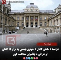 پاریس :فرانسه د مانش کانال د خونړۍ پېښې په تړاو ۱۴ افغان او عراقي قاچاقبران محاکمه کوي