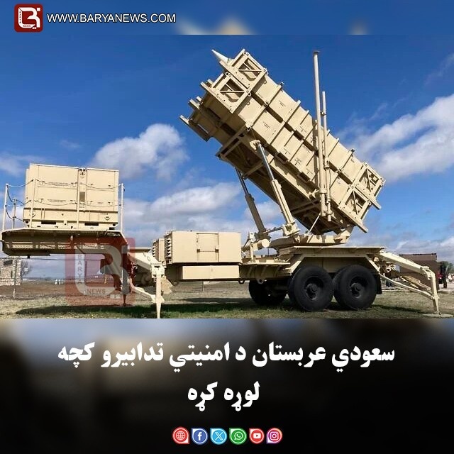 سعودي عربستان د امنیتي تدابیرو کچه لوړه کړه