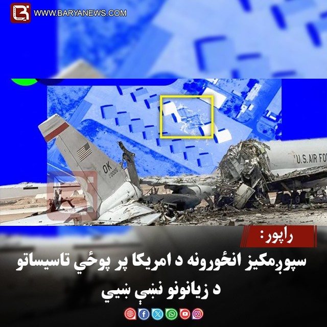 راپور: سپوږمکيز انځورونه د امریکا پر پوځي تاسیساتو د زیانونو نښې ښيي