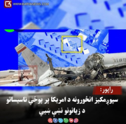راپور: سپوږمکيز انځورونه د امریکا پر پوځي تاسیساتو د زیانونو نښې ښيي
