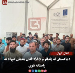 افغان کډوال: د پاکستان له زندانونو ۴۸۵ افغان بندیان هېواد ته راستانه شوي