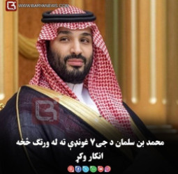 محمد بن سلمان د جی۷ غونډې ته له ورتګ څخه انکار وکړ