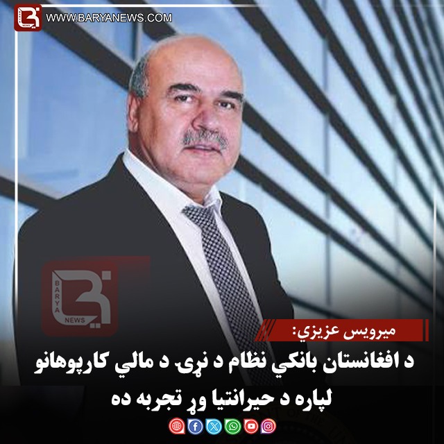 کابل – میرویس عزیزي: د افغانستان بانکي نظام د نړۍ د مالي کارپوهانو لپاره د حیرانتیا وړ تجربه ده