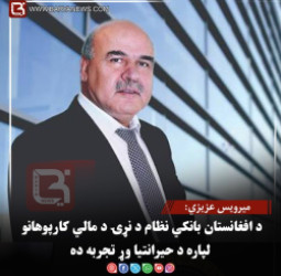 کابل – میرویس عزیزي: د افغانستان بانکي نظام د نړۍ د مالي کارپوهانو لپاره د حیرانتیا وړ تجربه ده