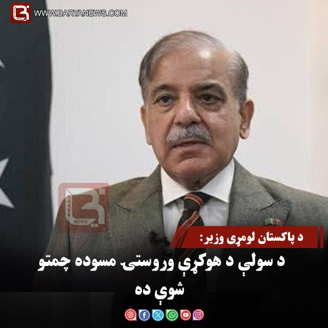 د پاکستان لومړی وزیر: د سولې د هوکړې وروستۍ مسوده چمتو شوې ده