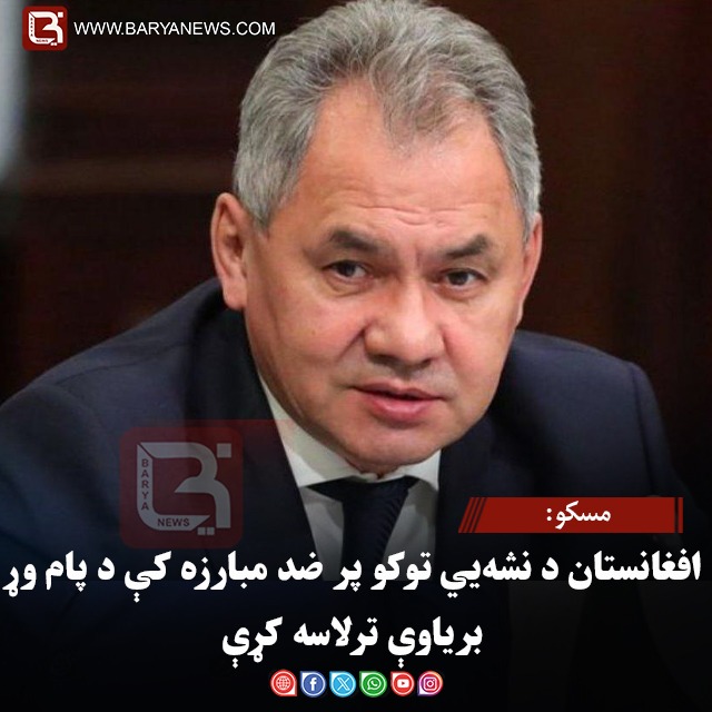 مسکو: افغانستان د نشه‌ یي توکو پر ضد مبارزه کې د پام وړ بریاوې ترلاسه کړې