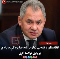 مسکو: افغانستان د نشه‌یي توکو پر ضد مبارزه کې د پام وړ بریاوې ترلاسه کړې