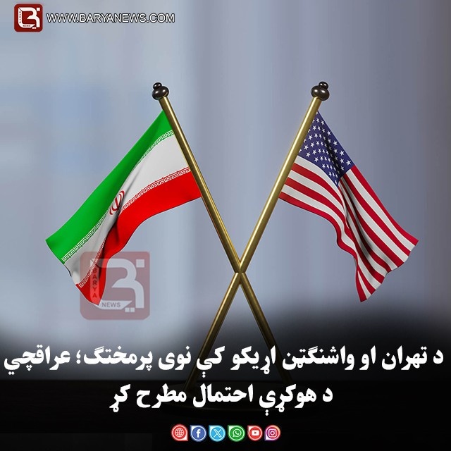د تهران او واشنګټن اړیکو کې نوی پرمختګ؛ عراقچي د هوکړې احتمال مطرح کړ