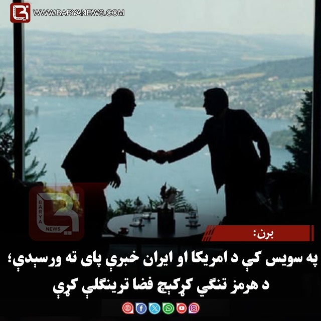 برن:په سویس کې د امریکا او ایران خبرې پای ته ورسېدې؛ د هرمز تنګي کړکېچ فضا ترینګلې کړې