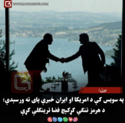 برن:په سویس کې د امریکا او ایران خبرې پای ته ورسېدې؛ د هرمز تنګي کړکېچ فضا ترینګلې کړې