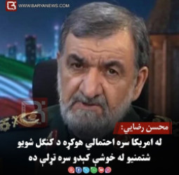 محسن رضايي: له امریکا سره احتمالي هوکړه د کنګل شویو شتمنیو له خوشې کېدو سره تړلې ده