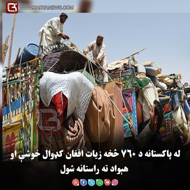له پاکستانه د ۷۶۰ څخه زیات افغان کډوال خوشې او هېواد ته راستانه شول
