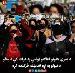 د بشري حقونو فعالانو ټولنې په هرات کې د ښځو د نیولو په اړه اندېښنه څرګنده کړه