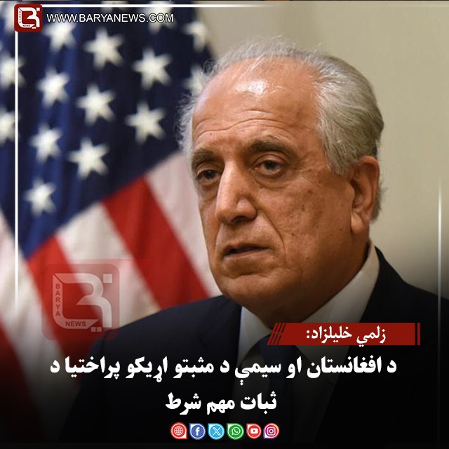 زلمي خلیلزاد: د افغانستان او سیمې د مثبتو اړیکو پراختیا د ثبات مهم شرط