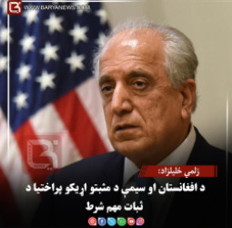 زلمي خلیلزاد: د افغانستان او سیمې د مثبتو اړیکو پراختیا د ثبات مهم شرط