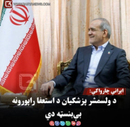 ایراني چارواکي: د ولسمشر پزشکیان د استعفا راپورونه بې‌بنسټه دي