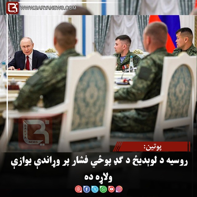 پوتین: روسیه د لوېدیځ د ګډ پوځي فشار پر وړاندې یوازې ولاړه ده