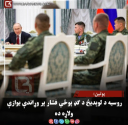 پوتین: روسیه د لوېدیځ د ګډ پوځي فشار پر وړاندې یوازې ولاړه ده