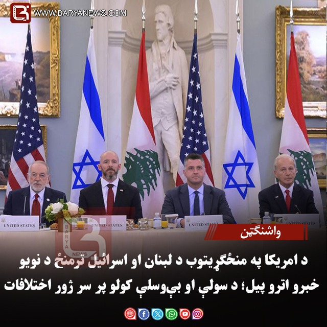 واشنګټن :د امریکا په منځګړیتوب د لبنان او اسرائیل ترمنځ د نویو خبرو اترو پيل؛ د سولې او بې‌وسلې کولو پر سر ژور اختلافات
