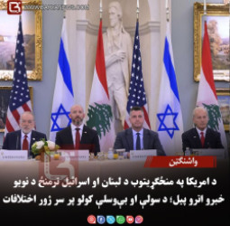 واشنګټن :د امریکا په منځګړیتوب د لبنان او اسرائیل ترمنځ د نویو خبرو اترو پيل؛ د سولې او بې‌وسلې کولو پر سر ژور اختلافات