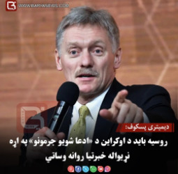 دیمیتری پسکوف: روسیه باید د اوکراین د «ادعا شویو جرمونو» په اړه نړیواله خبرتیا روانه وساتي