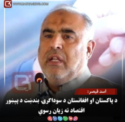 اسد قیصر: د پاکستان او افغانستان د سوداګرۍ بندښت د پېښور اقتصاد ته زیان رسوي
