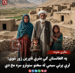 ملګري ملتونه: په افغانستان کې بشري ناورین ژور شوی؛ لرې پرتې سیمې له سختو ستونزو سره مخ دي