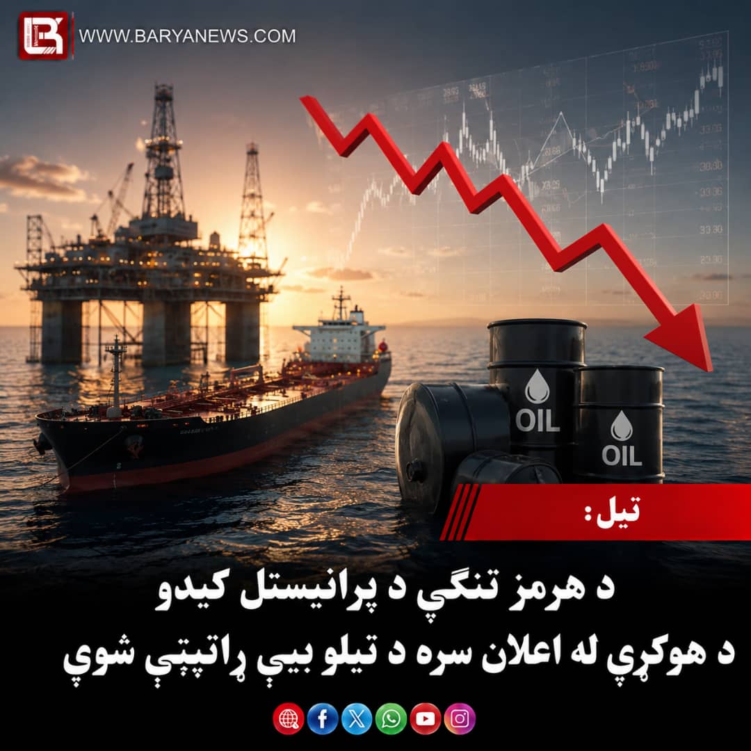 تېل : د هرمز تنګي د پرانیستل کېدو د هوکړې له اعلان سره د تېلو بیې راټیټې شوې