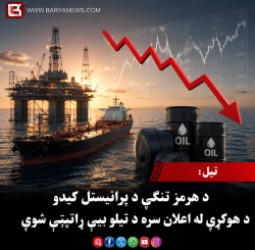 تېل : د هرمز تنګي د پرانیستل کېدو د هوکړې له اعلان سره د تېلو بیې راټیټې شوې