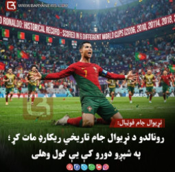 نړیوال جام فوټبال: رونالدو د نړیوال جام تاریخي ریکارډ مات کړ؛ په شپږو دورو کې یې ګول وهلی