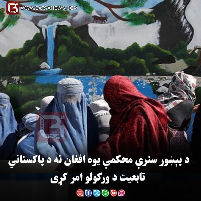 د پېښور سترې محکمې یوه افغان ته د پاکستاني تابعیت د ورکولو امر کړی