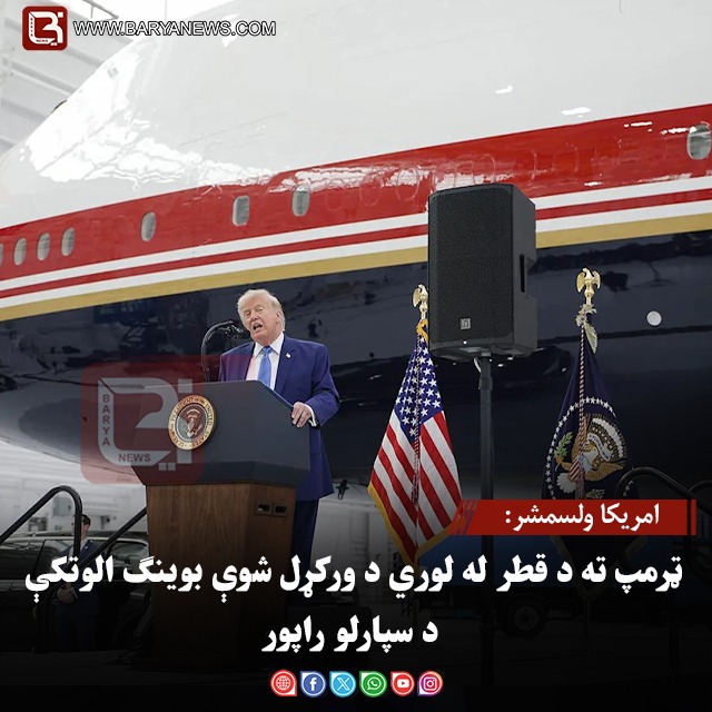 امریکا ولسمشر:ټرمپ ته د قطر له لوري د ورکړل شوې بوینګ الوتکې د سپارلو راپور