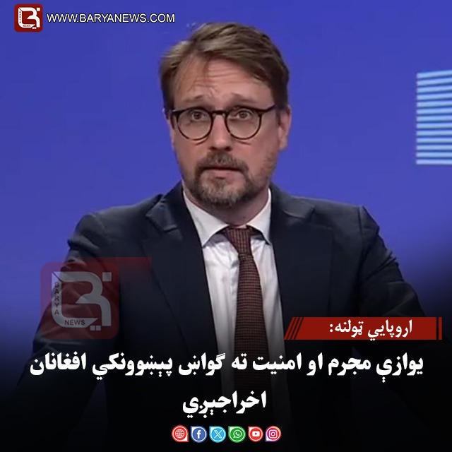 اروپایي ټولنه: یوازې مجرم او امنیت ته ګواښ پېښوونکي افغانان اخراجېږي