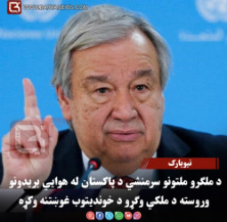 نیویارک – د ملګرو ملتونو سرمنشي د پاکستان له هوايي بریدونو وروسته د ملکي وګړو د خوندیتوب غوښتنه وکړه