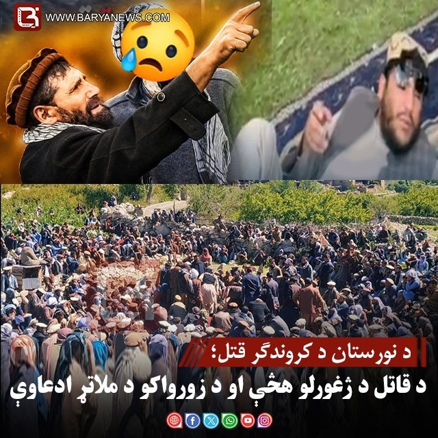 د نورستان د کروندګر قتل؛ د قاتل د ژغورلو هڅې او د زورواکو د ملاتړ ادعاوې