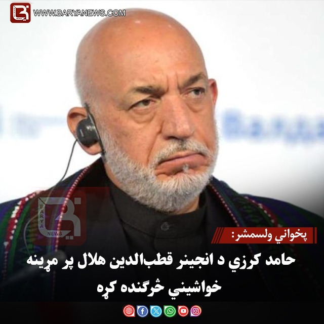 پخواني ولسمشر: حامد کرزي د انجینر قطب‌الدین هلال پر مړینه خواشیني څرګنده کړه