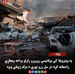 زلزله : په وینزویلا کې پرله‌ پسې زورورو زلزلو پراخه ویجاړي رامنځته کړه؛ تر سل زرو پورې د مرګ ژوبلې وېره
