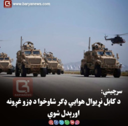 سرچینې: د کابل نړیوال هوايي ډګر شاوخوا د ډزو غږونه اورېدل شوي