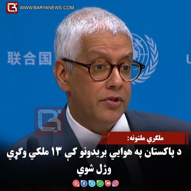 ملګري ملتونه: د پاکستان په هوايي بریدونو کې ۱۳ ملکي وګړي وژل شوي