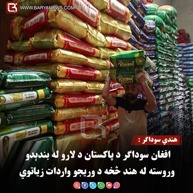 هندي سوداګر : افغان سوداګر د پاکستان د لارو له بندېدو وروسته له هند څخه د وریجو واردات زیاتوي