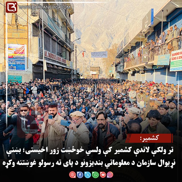 کشمیر: تر ولکې لاندې کشمیر کې ولسي خوځښت زور اخیستی؛ بښنې نړیوال سازمان د معلوماتي بندیزونو د پای ته رسولو غوښتنه وکړه