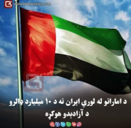 د اماراتو له لوري ایران ته د ۱۰ میلیارد ډالرو د آزادېدو هوکړه