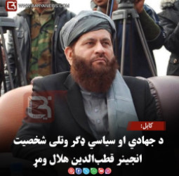 کابل: د جهادي او سیاسي ډګر وتلی شخصیت انجینر قطب‌الدین هلال ومړ