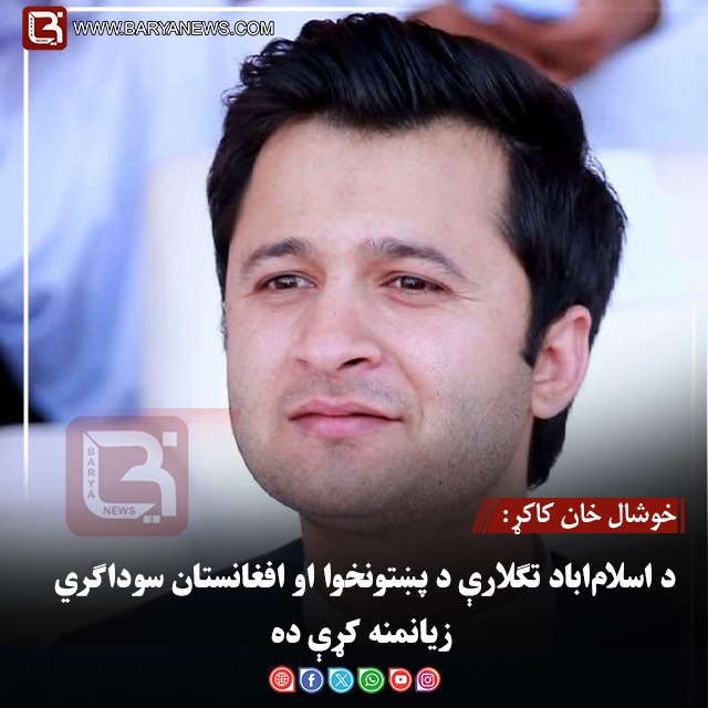 خوشال خان کاکړ: د اسلام‌اباد تګلارې د پښتونخوا او افغانستان سوداګري زیانمنه کړې ده